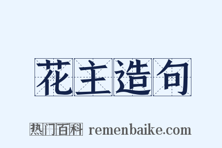 花主造句是什么意思的图片